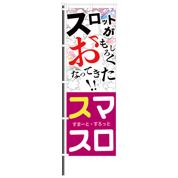 屋外のぼり「スマスロ」漫画風のぼりイメージ1