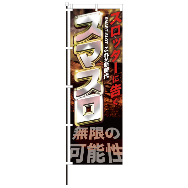 屋外のぼり「スマスロ」のぼりイメージ1