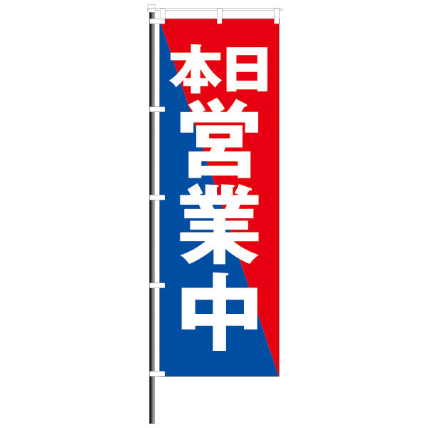 屋外のぼり「営業中」青VS赤 北斗イメージカラーのぼりイメージ1