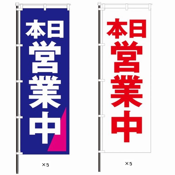屋外のぼり「営業中」お得10枚セットCイメージ1