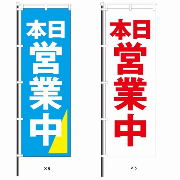 屋外のぼり「営業中」お得10枚セットDイメージ1