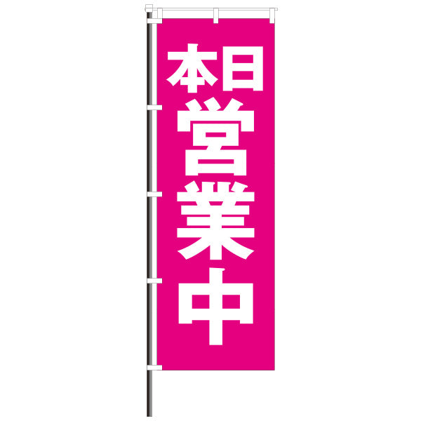 屋外のぼり「営業中」 ピンク×白 ノーマルカラーのぼりイメージ1