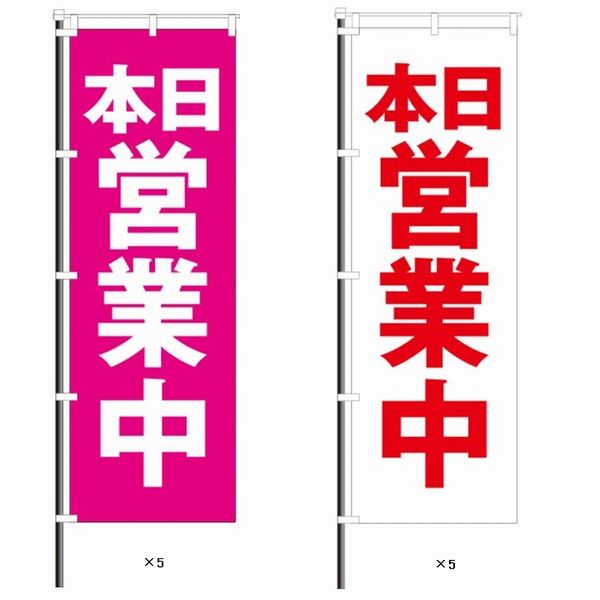 屋外のぼり「営業中」お得10枚セットEイメージ1