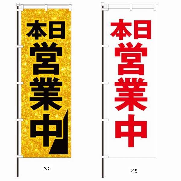 屋外のぼり「営業中」お得10枚セットFイメージ1