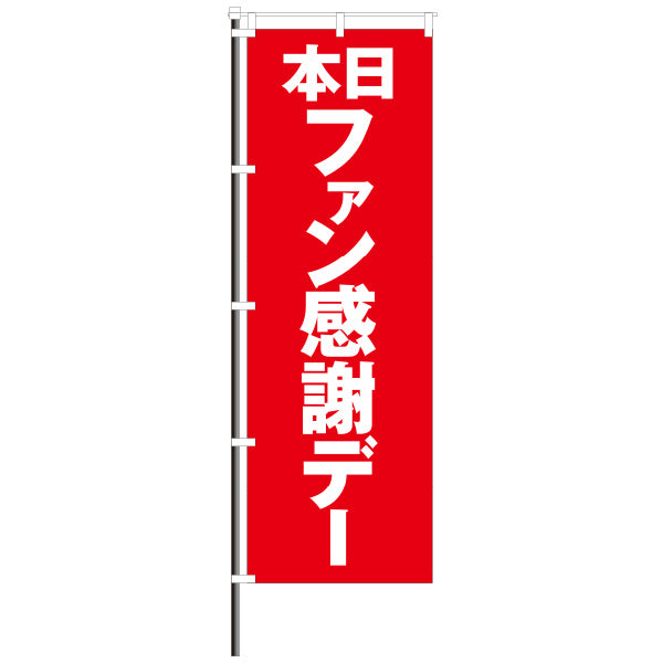 屋外のぼり「ファン感」 赤×白 特別ファン感謝デーイメージ1