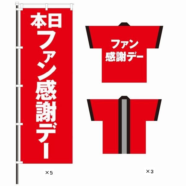 屋外のぼり/お得ファン感セット(のぼり5枚+法被3枚)-パチンコポップストア-
