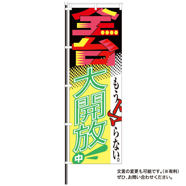 屋外レトロのぼり「大開放中!」イメージ1