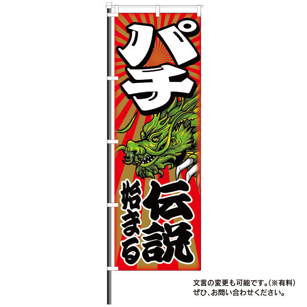 屋外レトロのぼり「伝説始まる」イメージ1