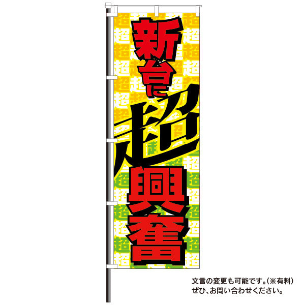 屋外レトロのぼり「超興奮」イメージ1