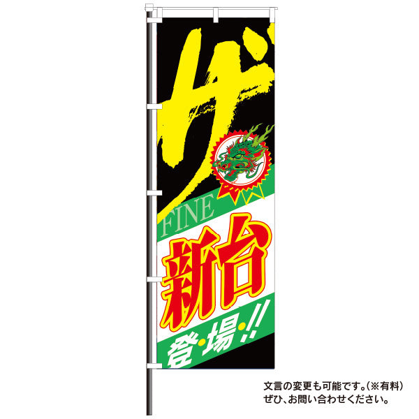 屋外レトロのぼり「ザ・新台登場!」イメージ1