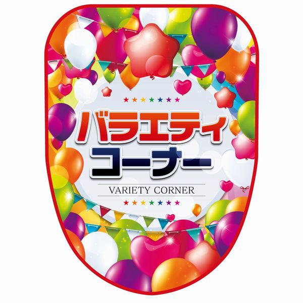 パチンコ・スロット チェアポップカバー「バラエティコーナー」イメージ1
