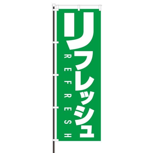 屋外のぼり「リフレッシュ」緑 イメージ1