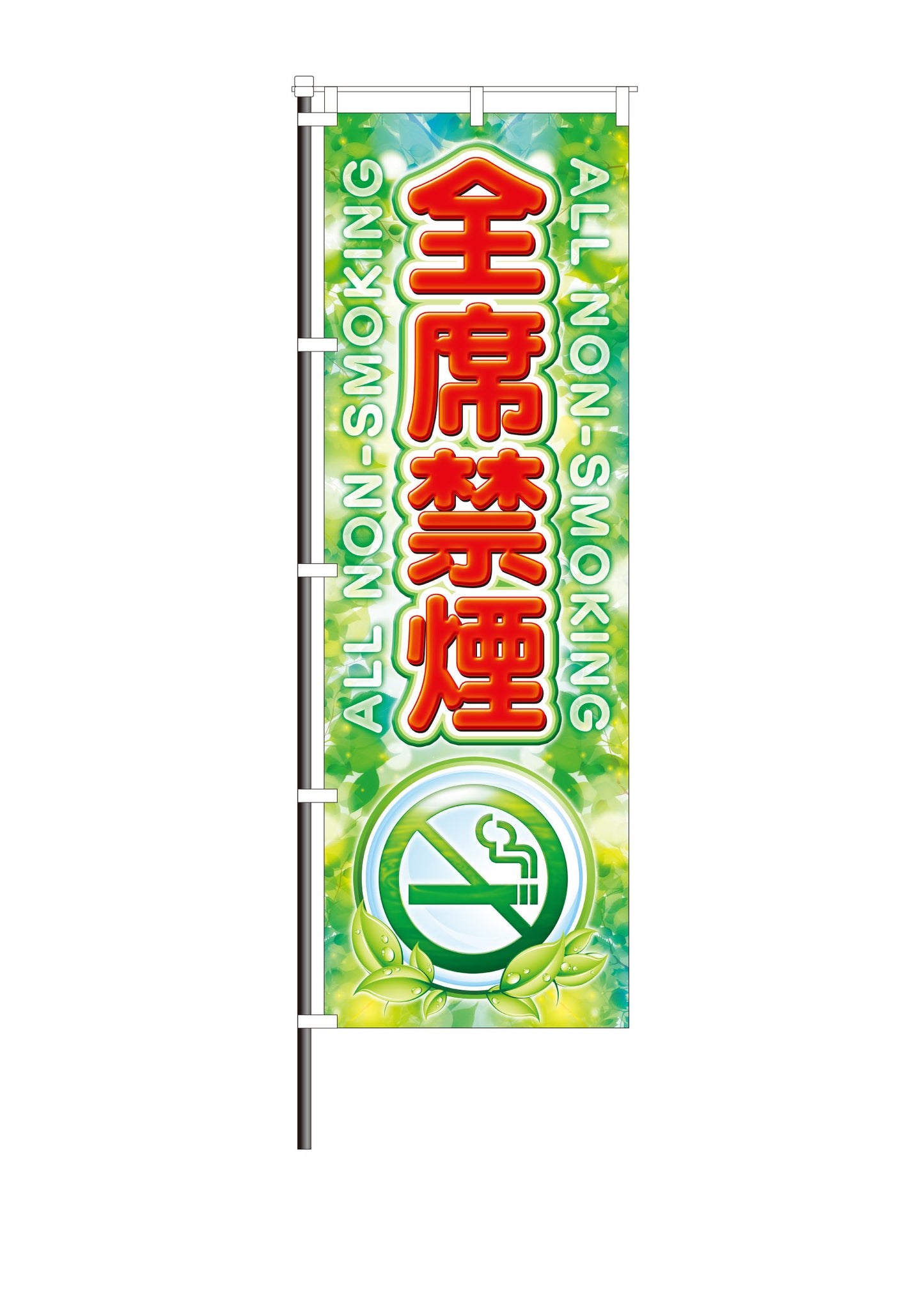 屋外のぼり「全席禁煙」赤イメージ1