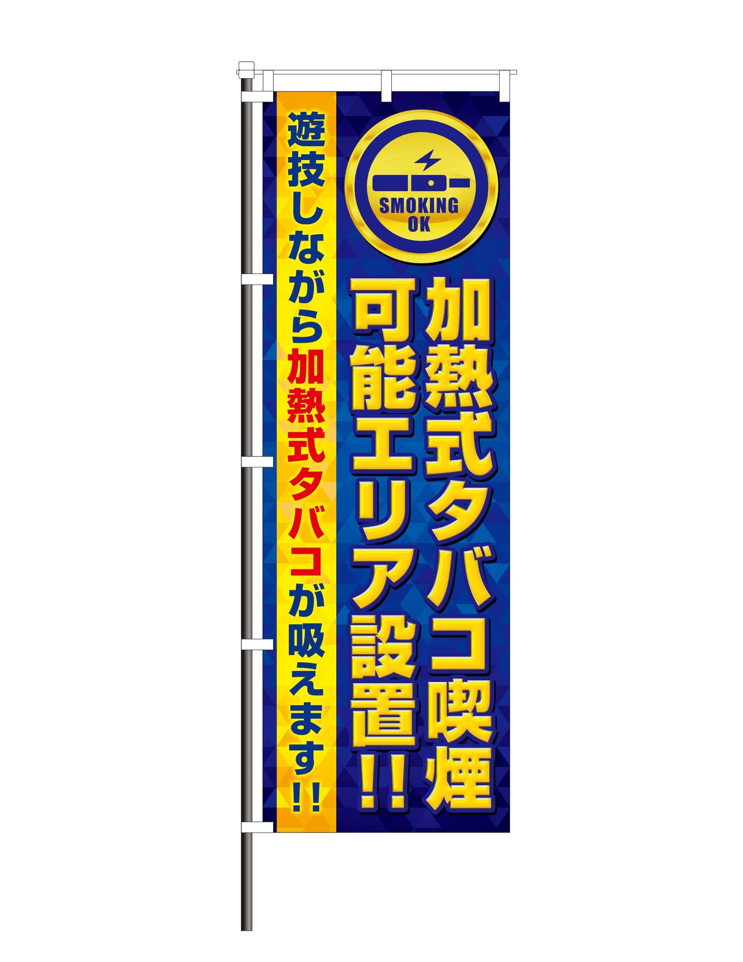 屋外のぼり「加熱式タバコ喫煙可能」 イメージ1