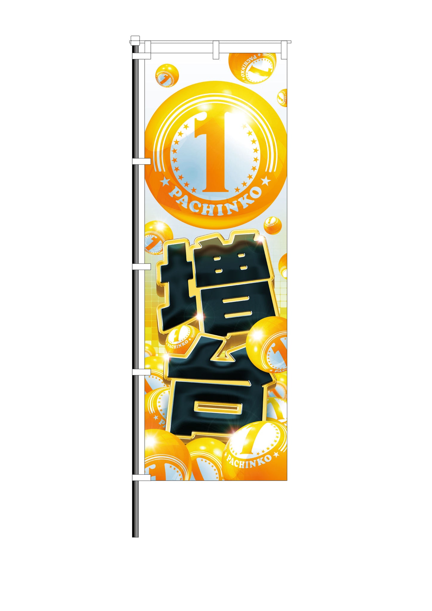 屋外のぼり「1パチ増台」イメージ1
