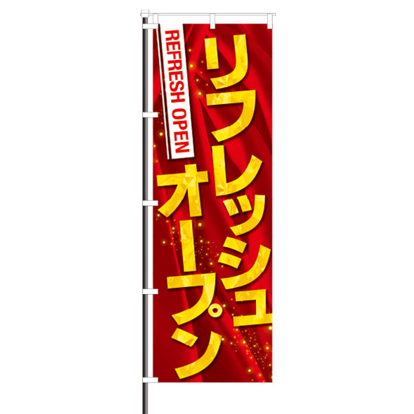 屋外のぼり「リフレッシュオープン」赤イメージ1