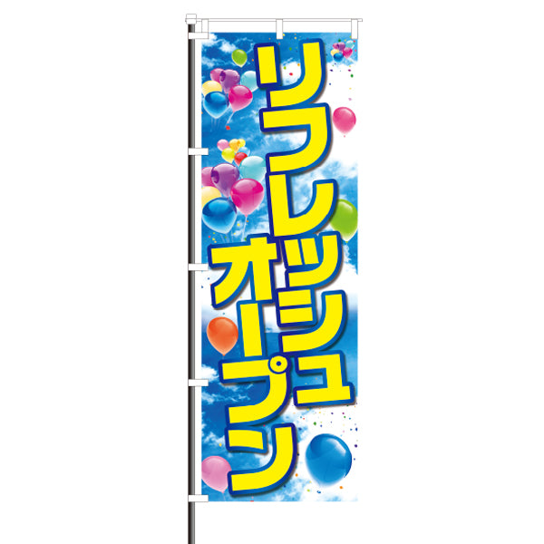 屋外のぼり「リフレッシュオープン」青空イメージ1