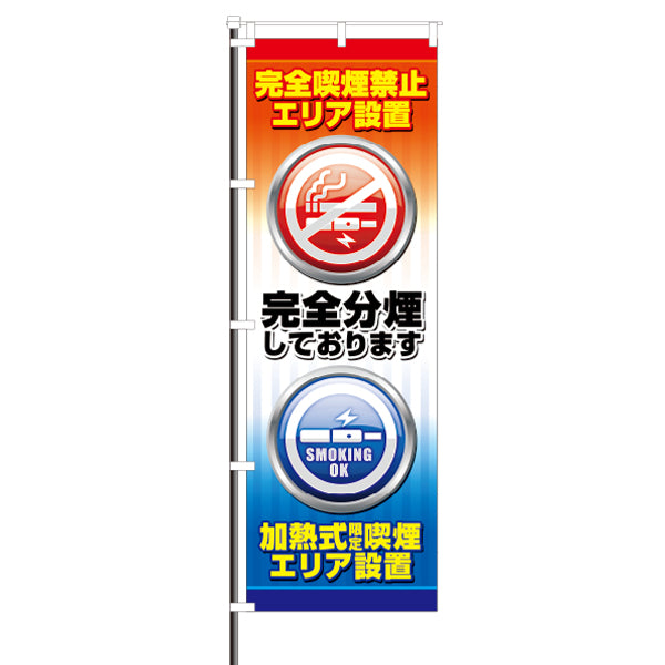 屋外のぼり「完全分煙」 イメージ1