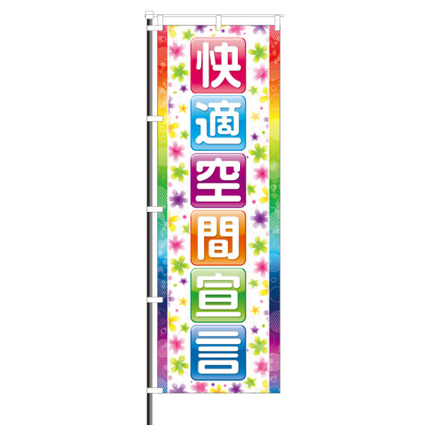屋外のぼり「快適空間宣言」イメージ1