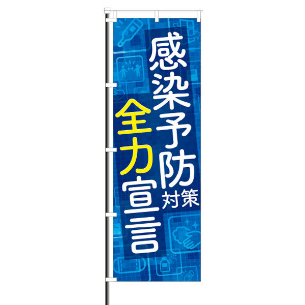 屋外のぼり「感染予防全力宣言」イメージ1