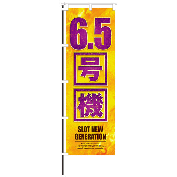 屋外のぼり「6.5号機」炎×黄イメージ1