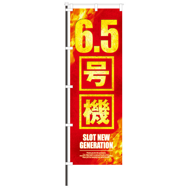 屋外のぼり「6.5号機」炎×赤イメージ1