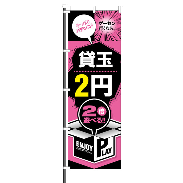 屋外のぼり「貸玉2円 やっぱりパチンコ!!」イメージ1