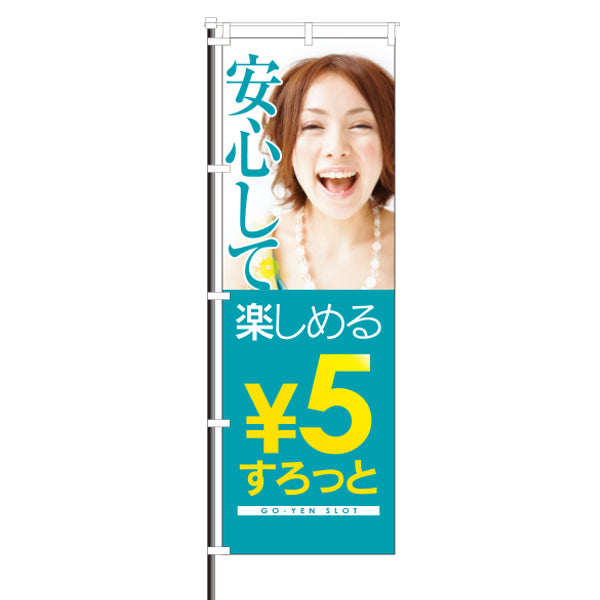 屋外のぼり「安心して楽しめる5円すろっと」 イメージ1