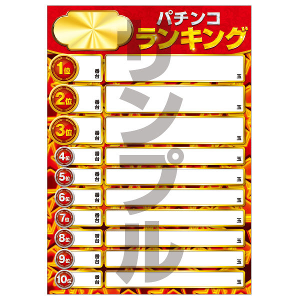 ポスターデータ/出玉ランキング※パチンコ※-パチンコポップストア-