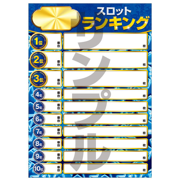 ポップストア ポスターデータ 出玉ランキング スロット