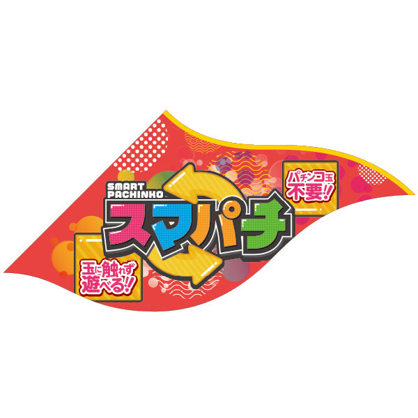 パチンコ・スロット Sフラッグ/スマパチ アメコミ風 イメージ1