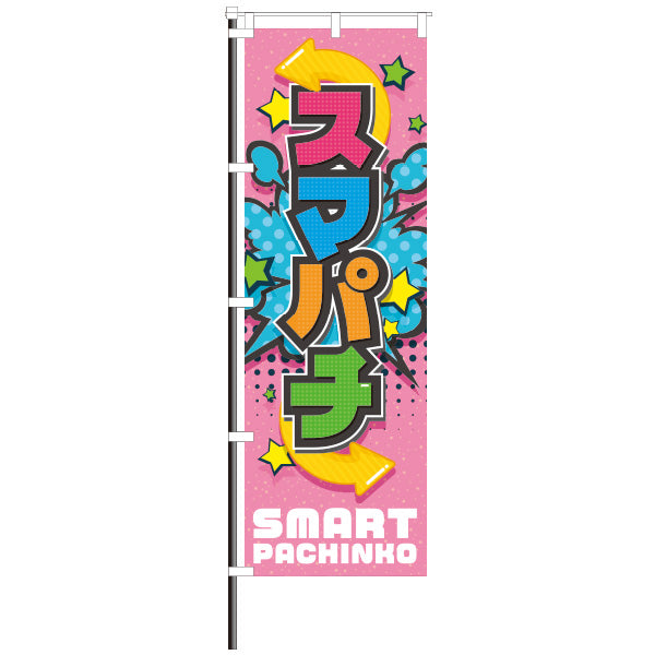 屋外のぼり「スマパチ」アメコミ風 ピンクカラーのぼりイメージ1