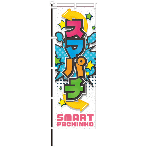 屋外のぼり「スマパチ」アメコミ風 白カラーのぼりイメージ1