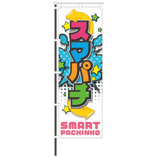 屋外のぼり「スマパチ」アメコミ風 白カラーのぼりイメージ1