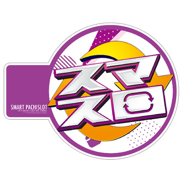 パチンコポップストア スロット装飾 アピールプレート「スマスロ 白×紫」