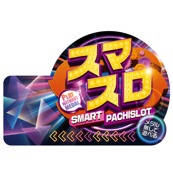 パチンコポップストア スロット装飾 アピールプレート「スマスロ G数無制限」