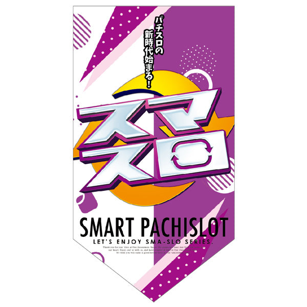 パチンコ・スロット タペストリー「スマスロ 白×紫」 イメージ1