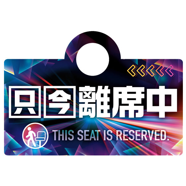 パチンコポップストア スロット装飾 アピールプレート「スマスロ 離席札」