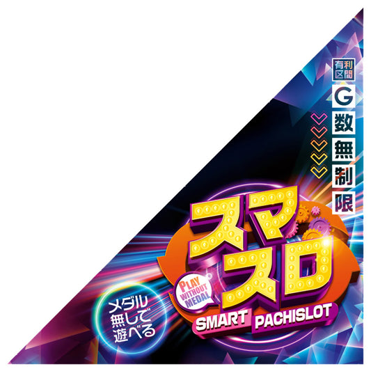 パチンコ・スロット　三角旗「スマスロ　G数無制限」 イメージ1