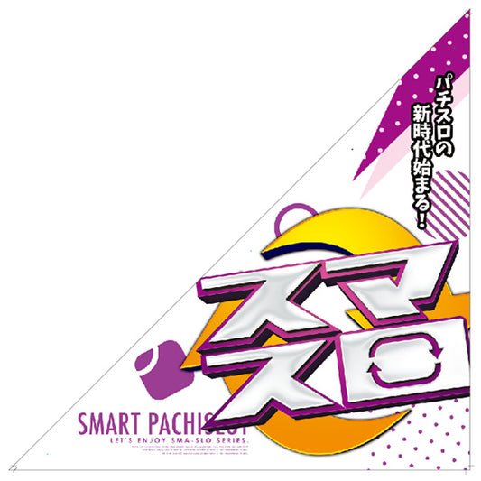 パチンコ・スロット 三角旗「スマスロ 白×紫」 イメージ1