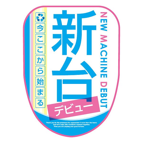 パチンコ・スロット チェアポップカバー「新台登場! 今ここから始まる」イメージ1