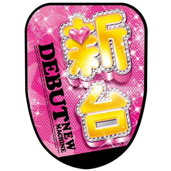 パチンコ・スロット チェアポップカバー「新台DEBUT ハート」イメージ1