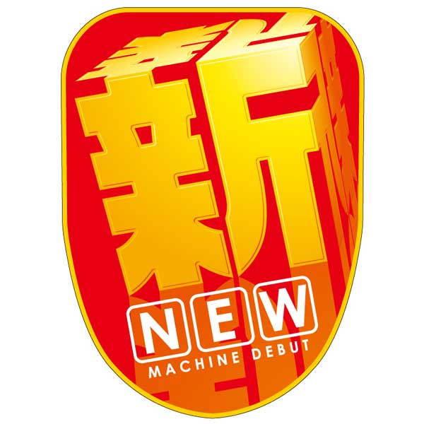 パチンコ・スロット チェアポップカバー「新 NEW」イメージ1