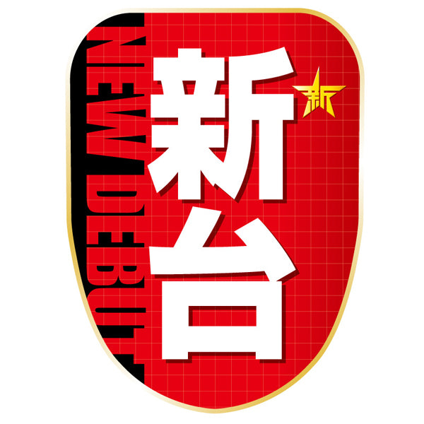 チェアポップカバー「新台 あらたな感動、始まる。」イメージ1