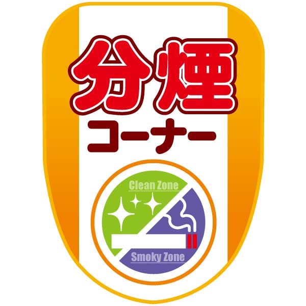 チェアポップカバー「分煙コーナー」イメージ1