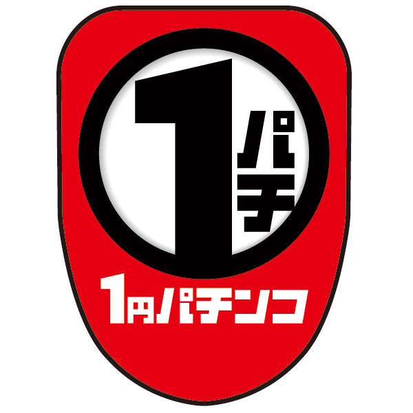 チェアポップカバー「1パチ 1円パチンコ」レッドイメージ1