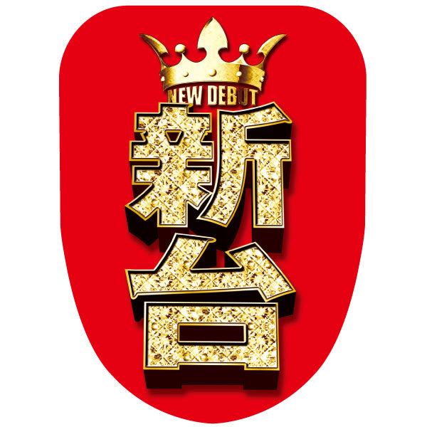 チェアポップカバー「新台入替」冠ゴージャスデザインイメージ1