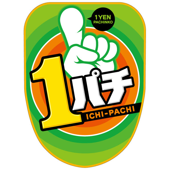 チェアポップカバー「1パチ指」イメージ1