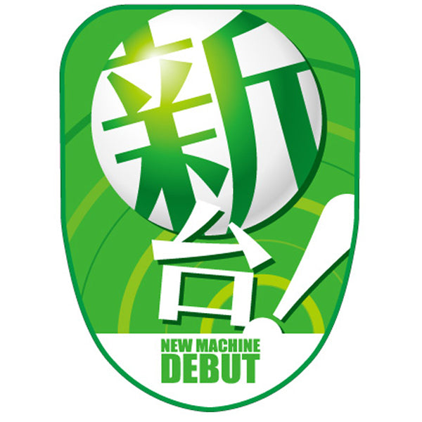 チェアポップカバー「新台!」イメージ1