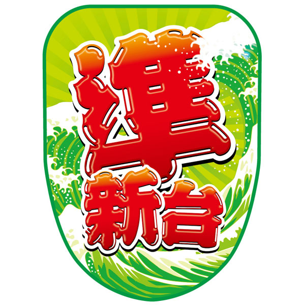 チェアポップカバー「準新台_波緑」イメージ1